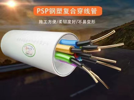 保億psp鋼塑復(fù)合通信管值得選購